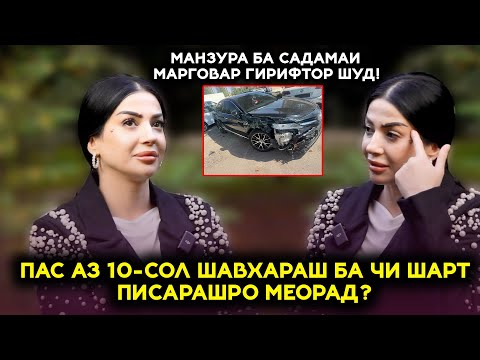 Видео: Пас аз 10-сол шавхараш ба чи шарт Писарашро пешаш меорад? Дар Садама Манзура чиро аз даст дод?
