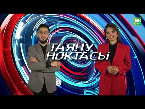 Видео: Музыкаль сабантуй | Таяну ноктасы 14/11/24