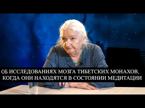 Видео: Об исследованиях мозга тибетских монахов, когда они находятся в медитации. Татьяна Черниговская