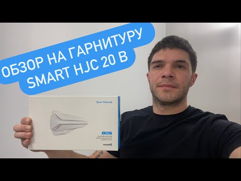 Видео: ОБЗОР НА ГАРНИТУРУ SMART HJC 20B