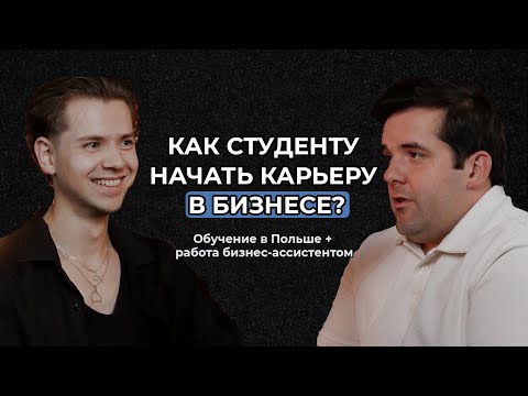 Видео: Из Беларуси в Польшу. Егор о том, как стал бизнес-ассистентом во время учебы