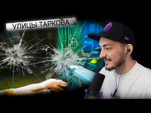 Видео: ГОЛОВАГЛАЗЫЕ УЛИЦЫ ТАРКОВА | ESCAPE FROM TARKOV ТАРКОВ EFT