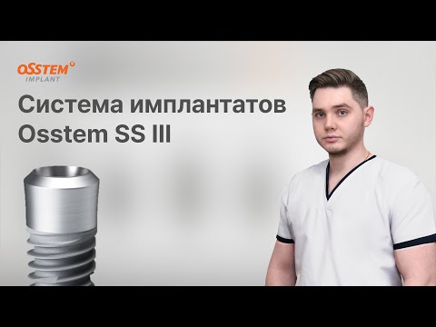 Видео: "Система имплантатов Osstem SSIII" с Топчим А.Н.