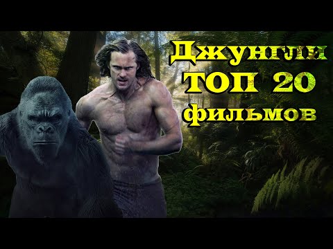 Видео: Джунгли. ТОП 20 лучших фильмов