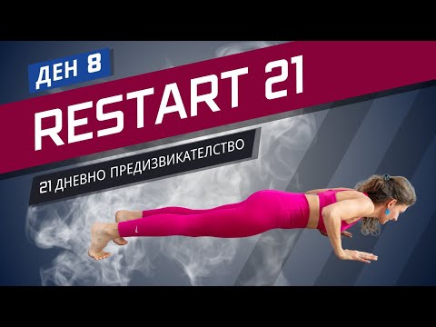 Видео: RESTART 21| Тренировка 8