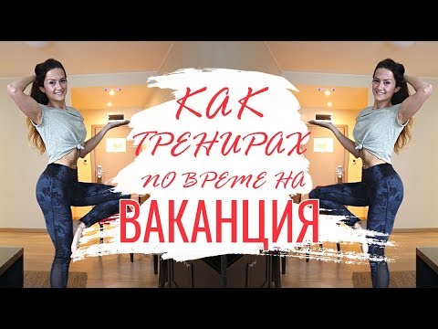 Видео: Тренировка БЕЗ оборудване за НАПРЕДНАЛИ | Как тренирах по време на ВАКАНЦИЯ?