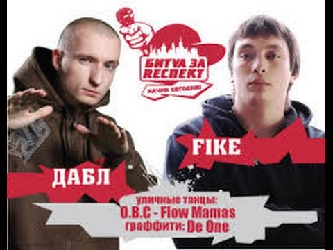 Видео: Битва за Респект - Начни Сегодня: Fike vs. Дабл