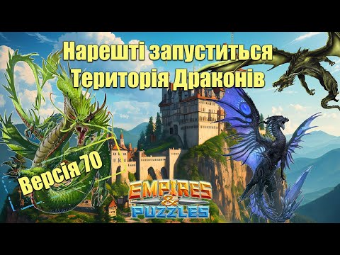 Видео: Версія 70, що буде нового в грі? Нарешті запрацює територія Драконів.