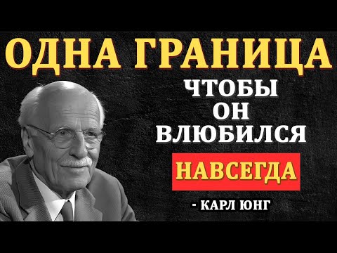 Видео: ОДНА граница, заставляющая мужчину влюбиться раз и навсегда - Карл Юнг