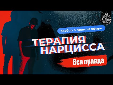 Видео: Нарцисс. Как лечить нарциссов. Симптомы и терапия нарцисса