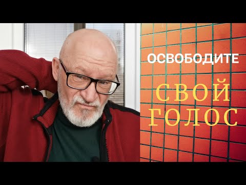 Видео: Как бороться с голосовыми зажимами