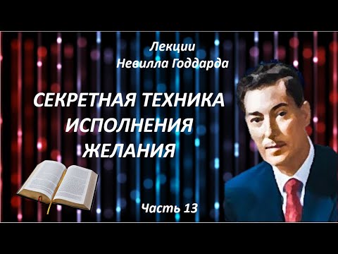 Видео: СЕКРЕТНАЯ ТЕХНИКА ИСПОЛНЕНИЯ ЖЕЛАНИЯ | НЕВИЛЛ ГОДДАРД | ЧАСТЬ 13 #законпритяжения #воображение