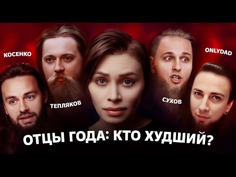 Видео: ОТЦЫ ГОДА: Сухов, Тепляков, Косенко, Only Dad. ВЫБИРАЕМ ХУДШЕГО!