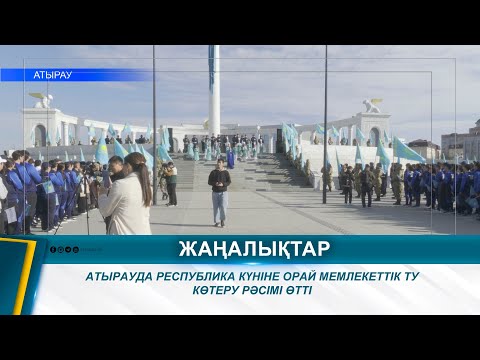 Видео: АТЫРАУДА РЕСПУБЛИКА КҮНІНЕ ОРАЙ МЕМЛЕКЕТТІК ТУ КӨТЕРУ РӘСІМІ ӨТТІ