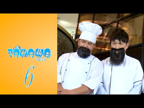 Видео: Тамаша Live | 6 бөлім
