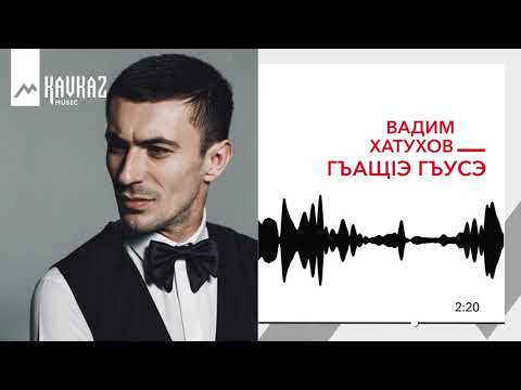 Видео: Вадим Хатухов - ГъащIэ гъусэ | KAVKAZ MUSIC