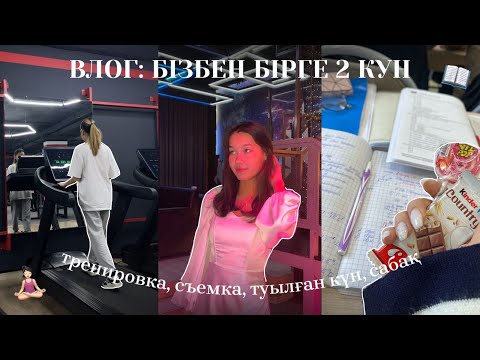 Видео: VLOG: БІЗБЕН БІРГЕ 2 КҮН || тренировка, съемка, туылған күн, сабақ