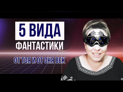 Видео: И на фантастиката поджанрове не ѝ липсват [ плюс препоръки ]