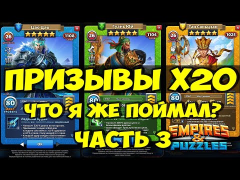 Видео: КРУТОЙ ПРИЗЫВ Х20 // БЫВАЕТ ЖЕ // Empires Puzzles // SUMMONS