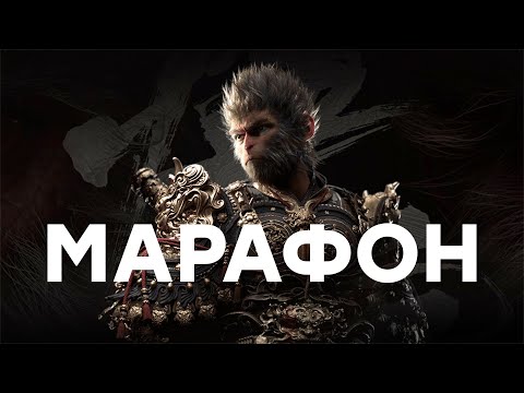 Видео: [СТРИМ] Царь года. Black Myth Wukong