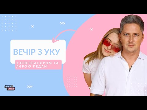 Видео: "Вечір з УКУ" 3 випуск - Олександр та Лєра Педан
