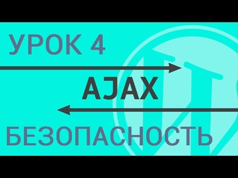 Видео: Защита при ajax запросах – безопасность WordPress