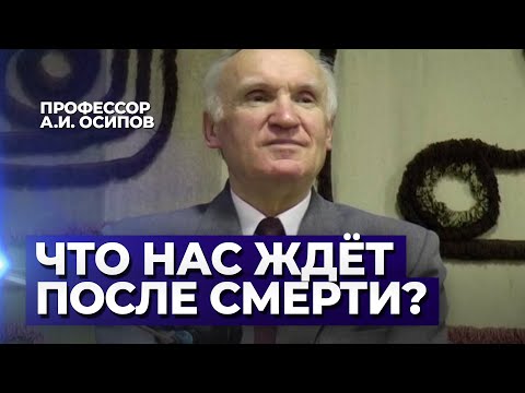 Видео: Что нас ждёт после смерти? / А.И. Осипов