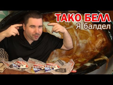 Видео: Тако Белл - Вкусняшка моего детства