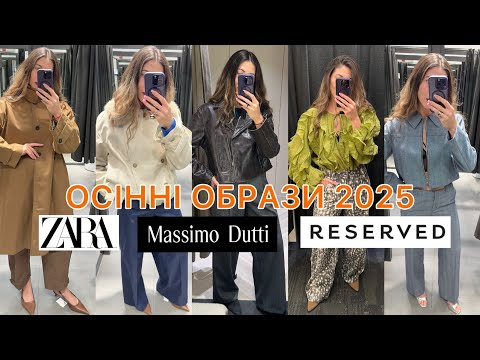 Видео: ШОПІНГ ВЛОГ : ОСІННІ ОБРАЗИ 2025. | ВЕРХНІЙ ОДЯГ | ZARA | Massimo Dutti 