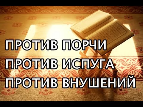 Видео: От порчи и испуга, против колдовства и внушений/عن السحر