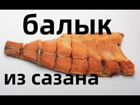 Видео: БАЛЫК ИЗ САЗАНА РЕЦЕПТ