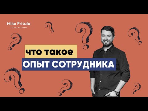 Видео: 📐 Опыт сотрудника  Из чего состоит опыт сотрудника  Аудит опыта сотрудника в компании