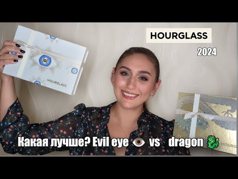 Видео: HOURGLASS 2024: сравнение evil eye и dragon | обзор EVIL EYE 👁