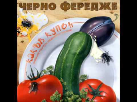 Видео: Черно Фередже - Ой ламьо.
