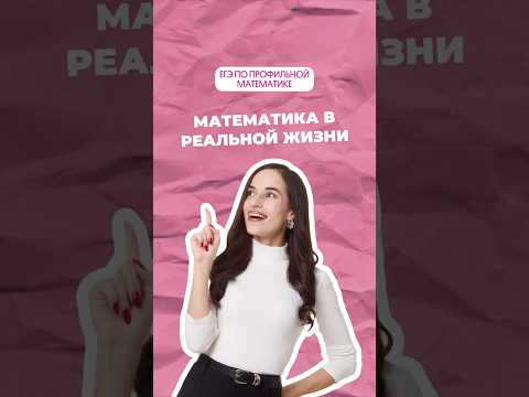 Видео: Математика в реальной жизни #профильнаяматематика #математика #огэ #егэ #профиль #школа #егэпрофиль