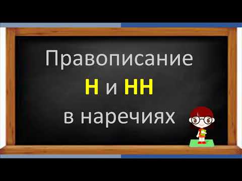 Видео: #русскийязык #егэ Правописание Н и НН в НАРЕЧИЯХ. Видеоурок