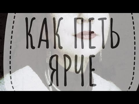 Видео: Как петь ярче и не кричать, как обогатить тембр. Всего один секрет.