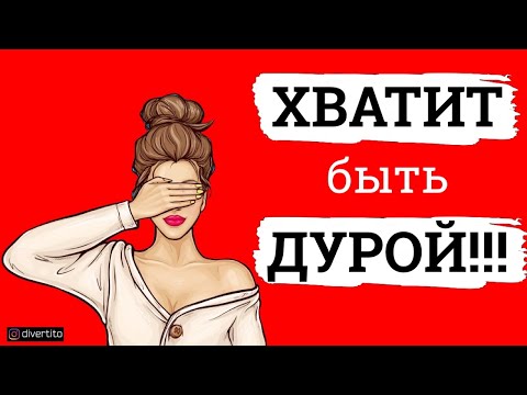 Видео: Хватит быть дурой! Актуальный совет для женщин