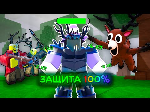 Видео: 🔥 ЭТОТ СЕТ ЛОМАЕТ ИГРУ! 100% ПОГЛОЩЕНИЕ УРОНА В 99 NIGHTS IN THE FOREST 💥