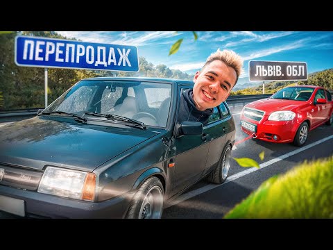 Видео: Перепродаж Авто Chevrolet Aveo і 2109 | Найбільший заробіток (Від жигуля до audi а5)