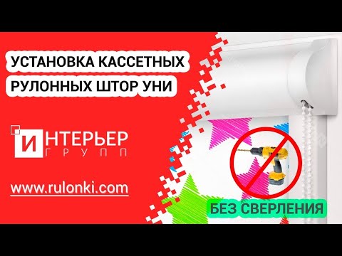 Видео: Установка кассетных рулонных штор УНИ - монтаж БЕЗ сверления - инструкция от Rulonki.com