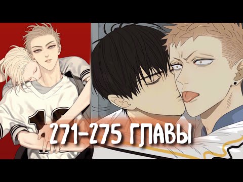 Видео: (СЁНЭН-АЙ) 19 Дней - Однажды [Озвучка манги | 271-275 главы] манга яой