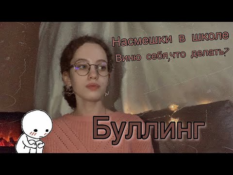 Видео: Что делать,если буллят в школе и тд.?(  + История из жизни✧