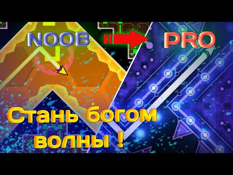 Видео: КАК НАУЧИТЬСЯ ИГРАТЬ НА ВОЛНЕ (СТРЕЛОЧКЕ) в Geometry Dash | СТАНЬ БОГОМ ВОЛНЫ!