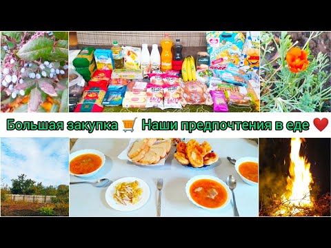 Видео: Большая закупка 🛒 Наши предпочтения в еде🥗❤️ Будни мамы 👨‍👩‍👧‍👦 #закупка #буднимамы #мотивация