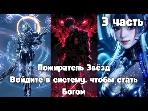 Видео: Пожиратель Звёзд: Войдите в систему, чтобы стать Богом 3 часть