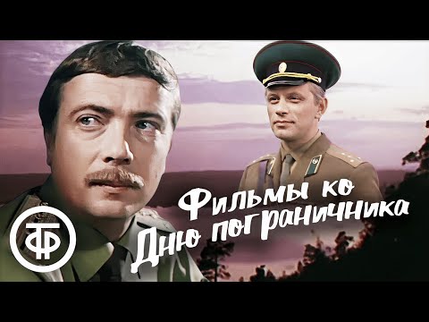 Видео: Фильмы про пограничников #28мая