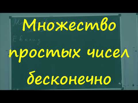 Видео: 11 Бесконечность множества простых чисел