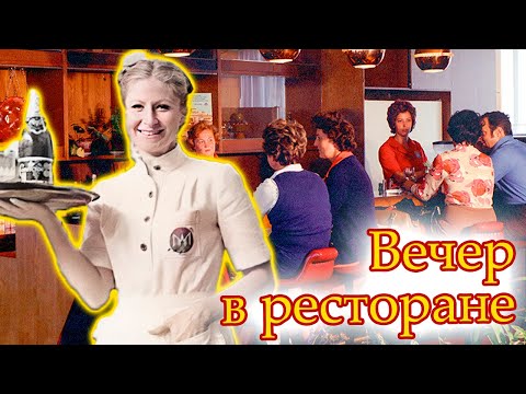 Видео: Рестораны советской Москвы. Как веселились и кутили в столице в 70-х