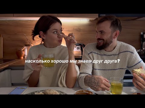 Видео: Q&А: Проходим тест, насколько мы с Вадимом знаем друг друга